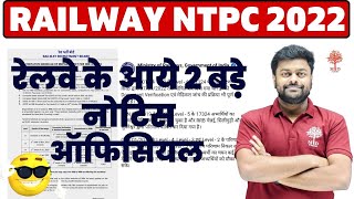 🔥RAILWAY NTPC RESULT OFFICIAL NOTICE | NTPC RESULT LATEST NEWS | RAILWAY | RRB NTPC LEVEL 5 RESULT