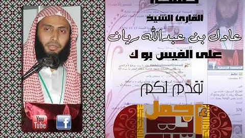 من اجمل تلاوات الشيخ : عادل ريان