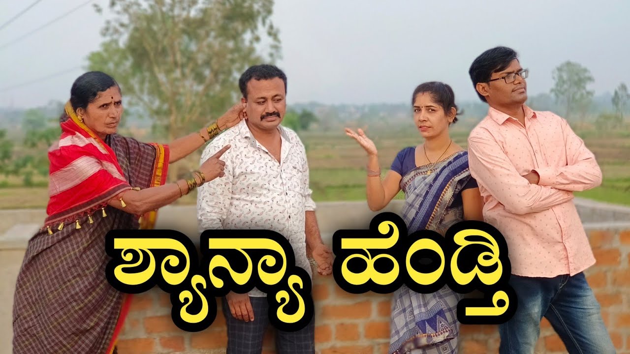 ಶ್ಯಾನ್ಯಾ ಹೆಂಡ್ತಿ|shyanyna henti|@fakkirkamblevakkund #ramdhavali #mukaleppacomedy #vakkundhuduga