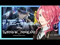 【ツイステ】3章前編を進めよう。ディズニーヲタが楽しむツイステッドワンダーランド。【花幽カノン】