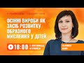 [Вебінар] Осінні вироби для розвитку образного мислення