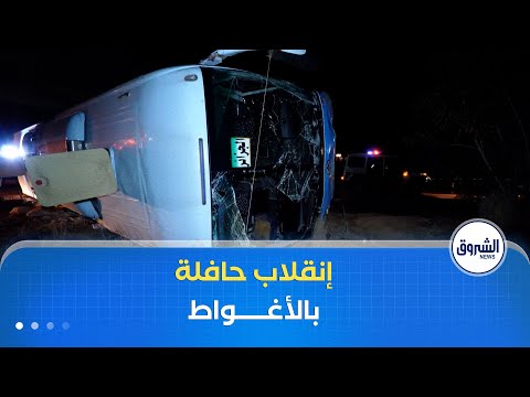 إصابة 19 شخصا في حادث إنقلاب حافلة لنقل المسافرين في ولاية الأغواط