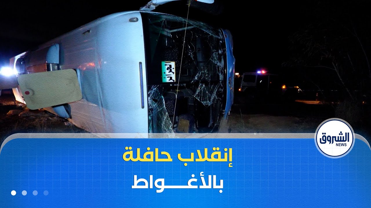 إصابة 19 شخصا في حادث إنقلاب حافلة لنقل المسافرين في ولاية الأغواط