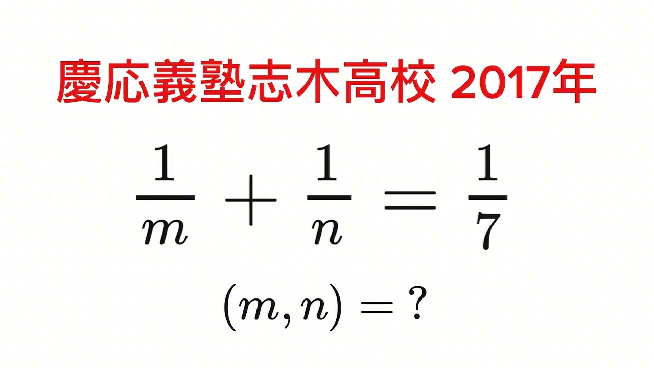 いっしき　〜まとめてよびでしたがののの① Keio University Shiki High School 2017] Integer Problems [Entrance