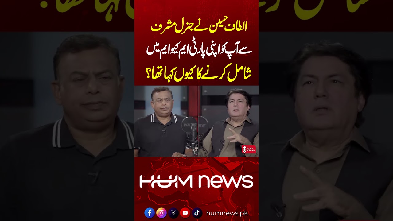 ⁣Why Did Altaf Hussain Ask General Musharraf to Induct You into MQM? Hum Podcast | Hum News |Pakistan