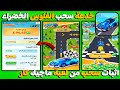 خدعة سحب الفلوس الخضراء اثبات سحب من لعبة Magic Car الجديدة والسحب فودافون كاش