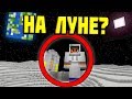 Как пройти майнкрафт на луне?