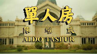 Aldo 陳耀威《單人房 Her》官方完整版MV Official Music Video