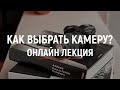 Как выбрать камеру? - Онлайн лекция