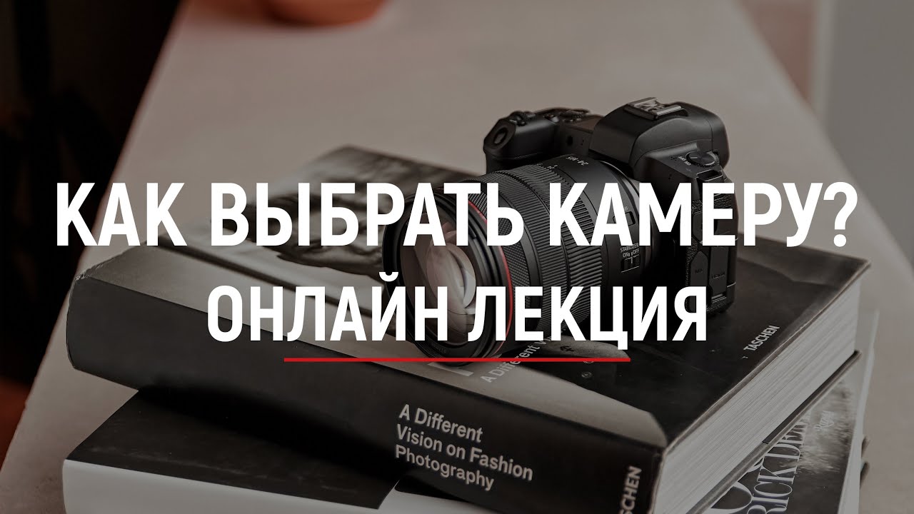 Как выбрать камеру? - Онлайн лекция - YouTube