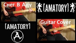 Amatory - Снег В Аду (Dual Guitar Cover)