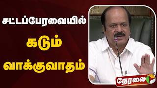 🔴LIVE | சட்டப்பேரவையில் கடும் வாக்குவாதம் | CM Vijay | TN Assembly 2026