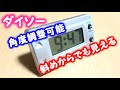 ダイソーの画面が見やすいデジタル時計はハッキリ見える【１００円ショップ】