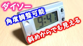 ダイソーの画面が見やすいデジタル時計はハッキリ見える【１００円ショップ】