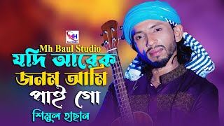 যদি আরেক জনম আমি পাই গো || Jodi arek jonom ami pai go || শিমুল হাছান || Shimul Hasan