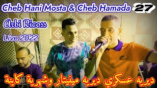 Cheb Hani Mosta Cheb Hamada Live 2022 ديريه عسكري ديريه مينيتار وشهرية كاينة