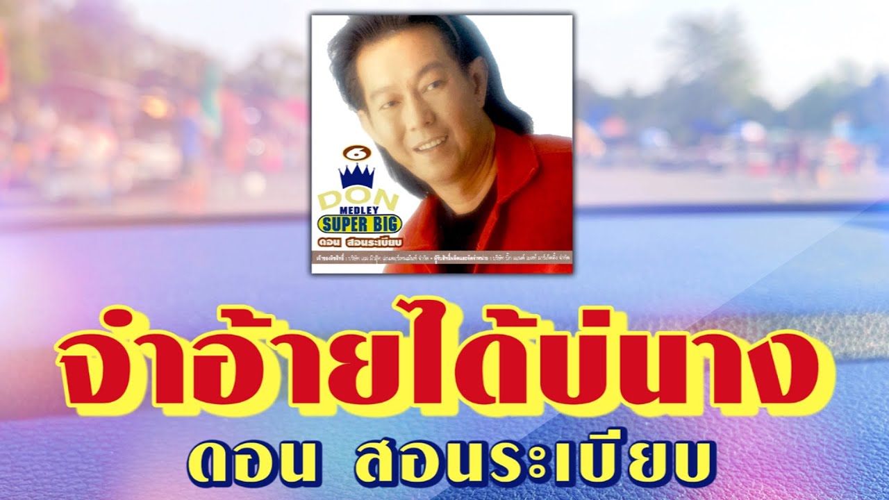 จำอ้ายได้บ่นาง - ดอน สอนระเบียบ [ Official Audio ]