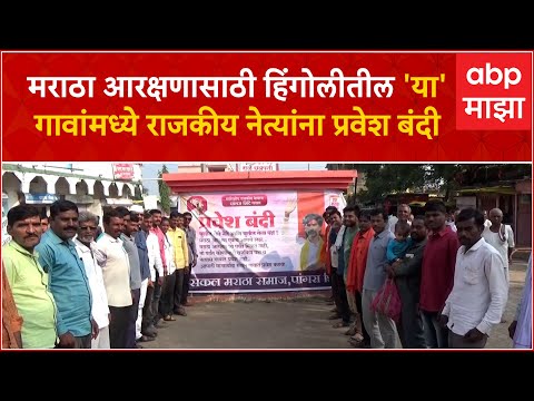 Hingoli Maratha Reservation:मराठा आरक्षणासाठी हिंगोलीतील 'या'गावांमध्ये राजकीय नेत्यांना प्रवेश बंदी