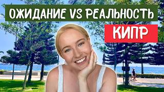 картинка: Первые месяцы на Кипре: впечатления и стоило ли переезжать? Популярные стереотипы