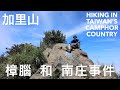 Hiking Taiwan: Mt. Jiali, camphor and the trees that fuelled the Hollywood boom (苗栗加里山 樟腦和南莊事件)