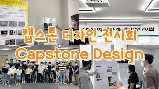 캡스톤디자인 전시회 Capstone Design
