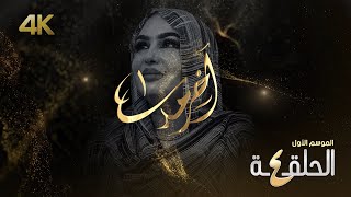 مسلسل آخر مدى - الحلقة ٤ الرابعة | Akher Mada - Ep.4 -  4K