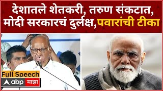 Sharad Pawar Jalgaon Speech : देशातले शेतकरी, तरुण संकटाक,मोदी सरकारचं दुर्लक्ष, पवारांची टीका