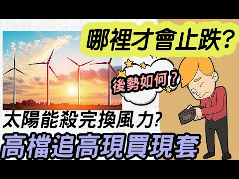 中興電 世紀鋼 茂迪 長榮 友達 圓剛 太陽能殺完換風力? 個股何時才可以低接?下週股票族群挪移得換股操作 20200911