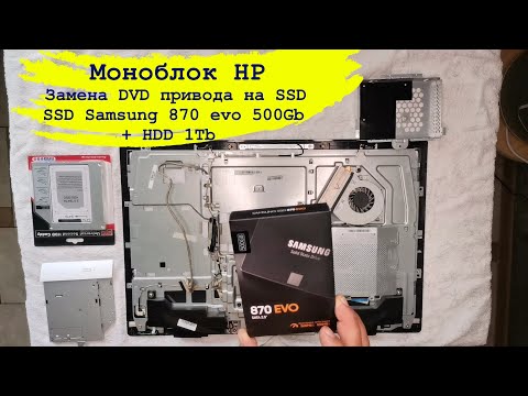 Моноблок HP + SSD SAMSUNG 870 EVO 500ГБ + HDD 1Tb. Замена DVD привода на SSD.