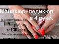 Маникюр и педикюр в 4 руки от салона красоты Nail Spa в СПб.