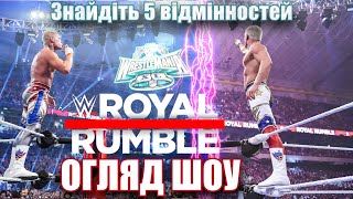 ДРУГИЙ! РАЗ! ПІДРЯД!| Royal Rumble 2024 ОГЛЯД