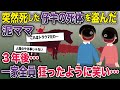 病気で死んだ仔牛が消えていた→3年後、偶然再開した泥ママから衝撃の真実が…【2ch修羅場スレ・ゆっくり解説】