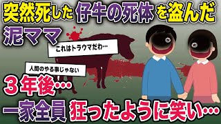 病気で死んだ仔牛が消えていた→3年後、偶然再開した泥ママから衝撃の真実が…【2ch修羅場スレ・ゆっくり解説】