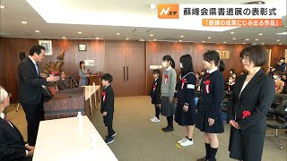 蘇峰会県書道展の表彰式 県書道連盟会長「審査泣かせの作品ばかり
