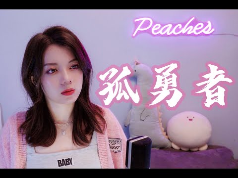 《孤勇者》谁说半夜失眠不能起床唱歌？超A女声必定打动你！