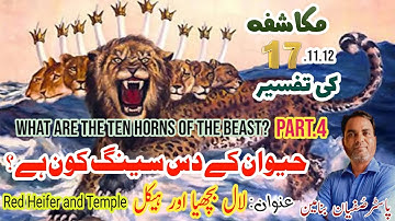 |Red Heifer and Temple and ten kings 2024 Part4|لال بچھیا اور ہیکل اور دس بادشاہ