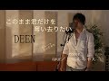 【cover】このまま君だけを奪い去りたい-DEEN【歌詞付き】 ちょいとうたってみた spur-じゅんちゃん カバー、シュプール