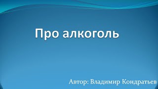 Про алкоголь