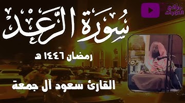 سورة الرعد كاملة خشوع رهيب في أروع تلاوات رمضان 1446هـ القارئ سعود آل جمعة