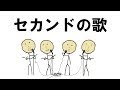 セカンドの歌 ~世界を変えるハーモニー~
