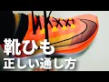 速く走れる結び方！緩まない正しいランニングシューズの結び方でフィット感抜群。