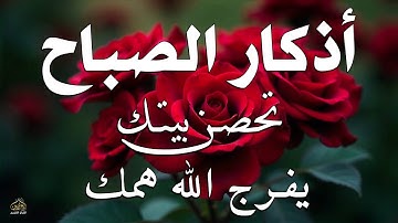 أذكار الصباح - راحة نفسية لا توصف بصوت القارئ علاء عقل | Morning Athkar - Dzkir Pagi by Alaa Aql