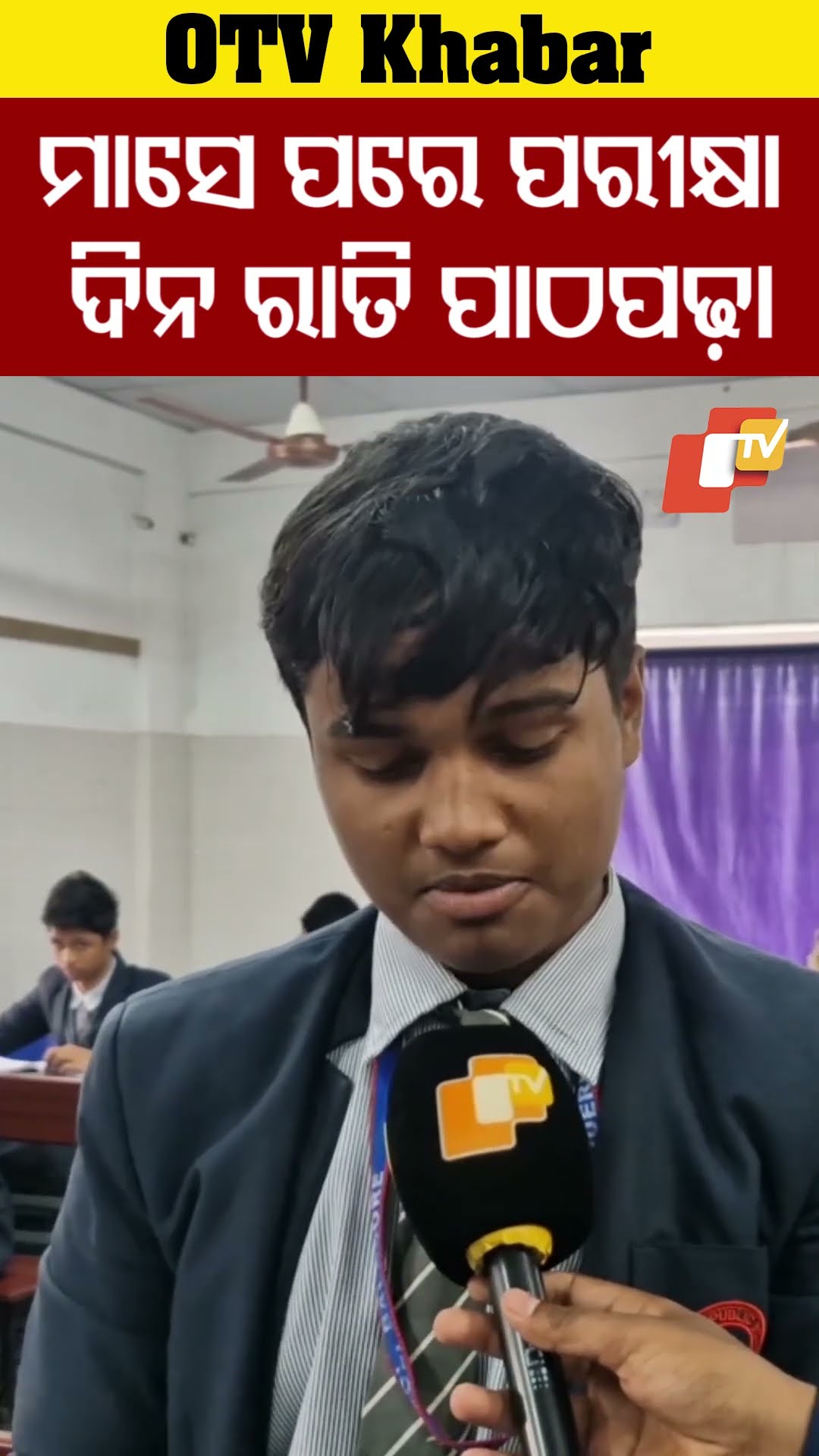 ମାସେ ପରେ ମାଟ୍ରିକ ପରୀକ୍ଷା। ଟେନସନରେ ଛାତ୍ରୀଛାତ୍ର। ଦିନ ରାତି ଚାଲିଛି  ପାଠପଢ଼ା ।#Baleswar #OTV  #OdishaTV
