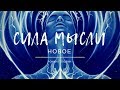 Сила мысли. Новое!