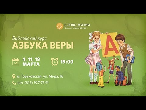 Азбука Веры Сайт Знакомств