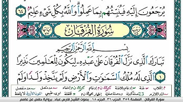 سورة الفرقان مكتوبة فارس عباد Surah Al Forqan Fares Abbad