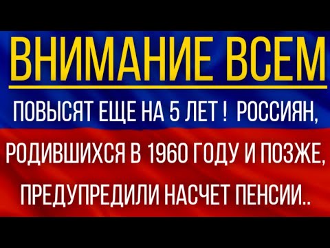 Россиян, родившихся в 1960 году и позже, предупредили насчет Пенсии!