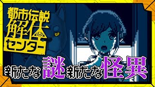 #2 新たな謎、新たな怪異を解明せよ。／【アドベンチャー】カラシの「都市伝説解体センター」