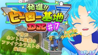 【発進!!ヒーロー基地DX】♯7.鳴いても笑っても本当に最後のラストだ！ぺぺぺんじゃー！：渚都すずし