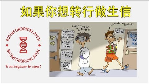 【生信进阶之路｜经验分享 01】分享我转行做生信的心路历程